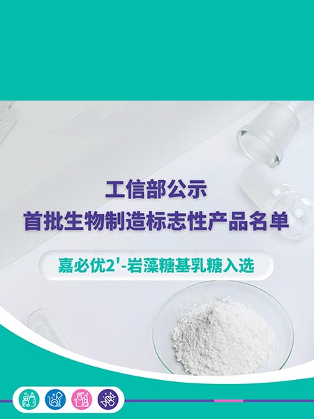 工信部公示首批生物制造標志性產品名單，嘉必優2'-巖藻糖基乳糖入選